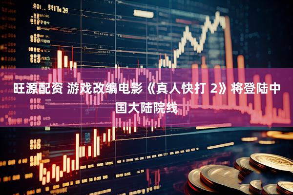 旺源配资 游戏改编电影《真人快打 2》将登陆中国大陆院线
